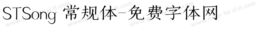STSong 常规体字体转换